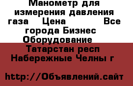 Манометр для измерения давления газа  › Цена ­ 1 200 - Все города Бизнес » Оборудование   . Татарстан респ.,Набережные Челны г.